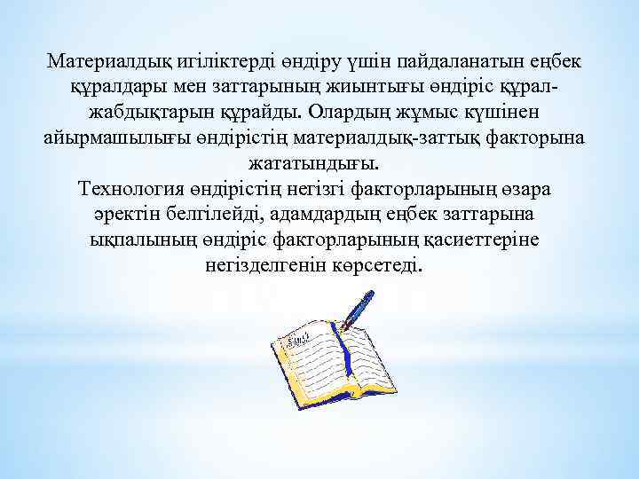 Материалдық игіліктерді өндіру үшін пайдаланатын еңбек құралдары мен заттарының жиынтығы өндіріс құралжабдықтарын құрайды. Олардың