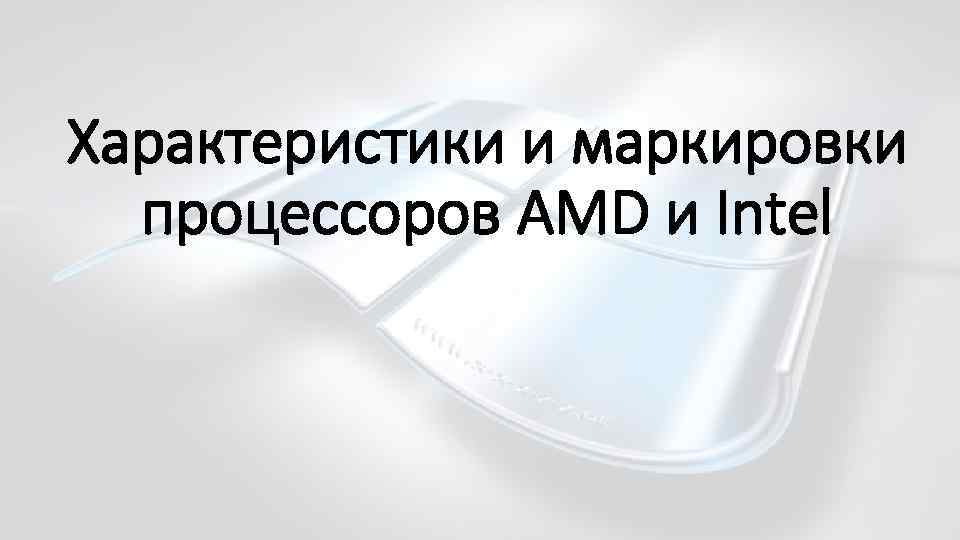 Характеристики и маркировки процессоров AMD и Intel 