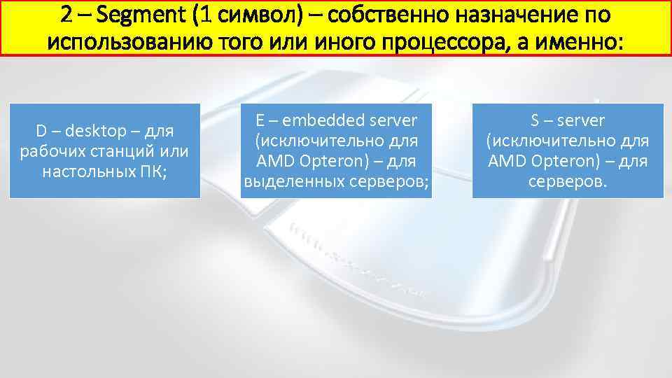 2 – Segment (1 символ) – собственно назначение по использованию того или иного процессора,