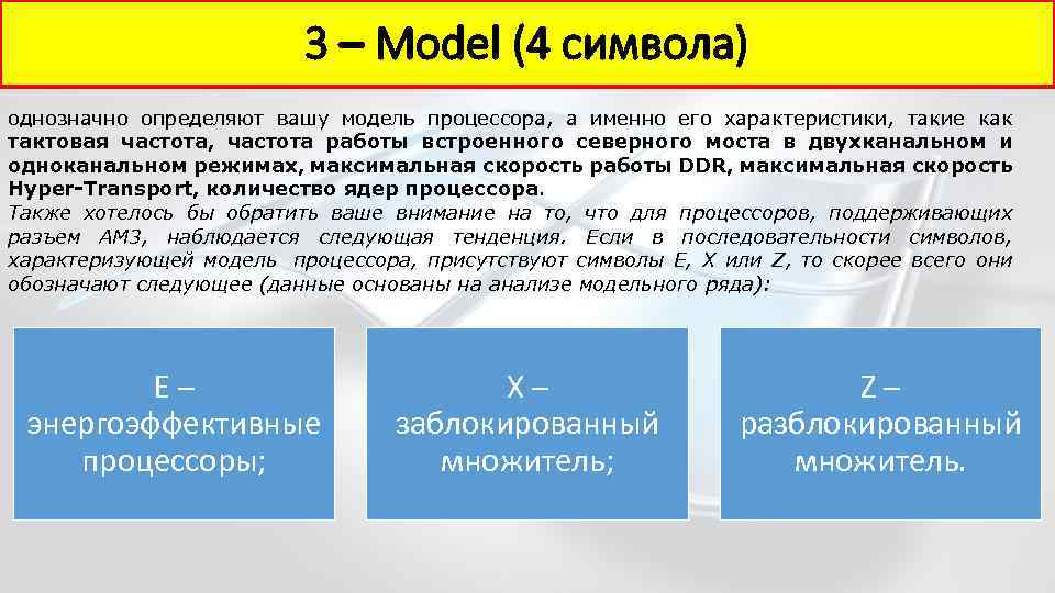 3 – Model (4 символа) однозначно определяют вашу модель процессора, а именно его характеристики,