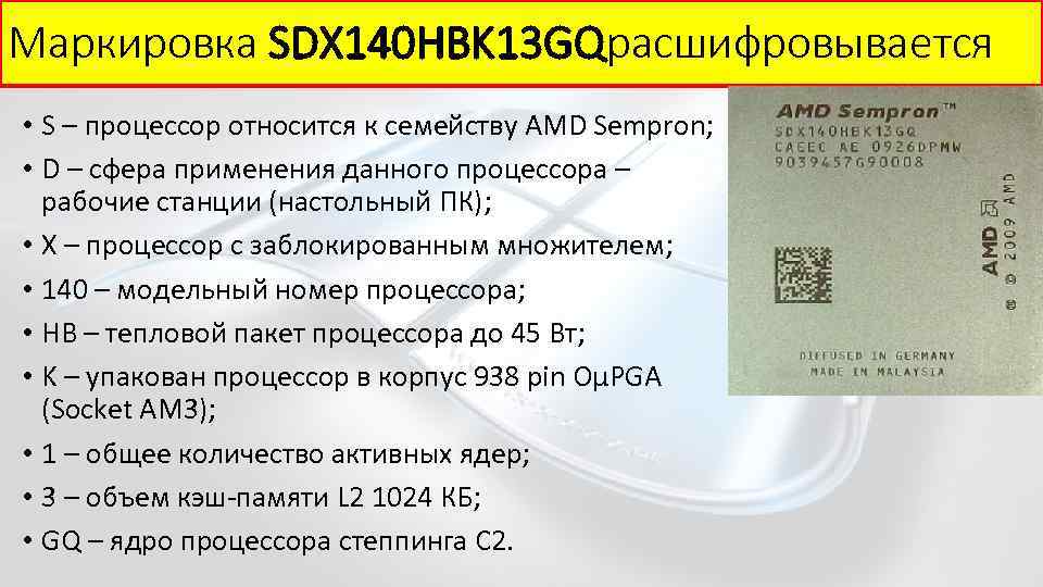 Маркировка SDX 140 HBK 13 GQрасшифровывается • S – процессор относится к семейству AMD