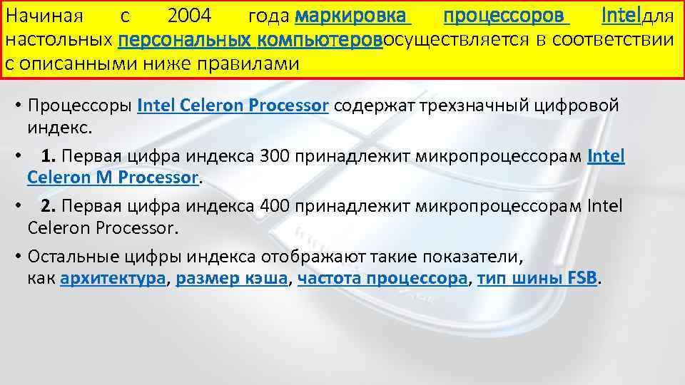 Начиная с 2004 года маркировка процессоров Intelдля настольных персональных компьютеровосуществляется в соответствии с описанными