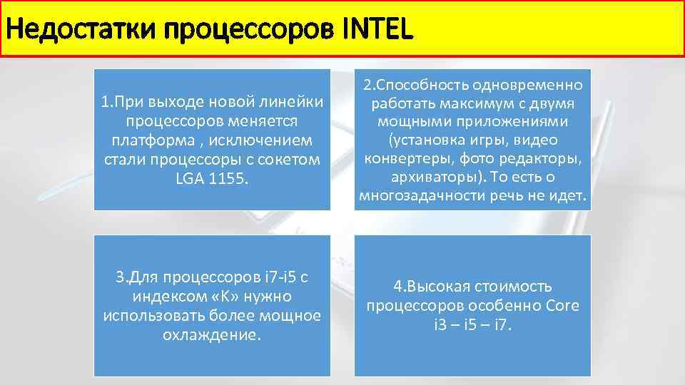 Недостатки процессоров INTEL 1. При выходе новой линейки процессоров меняется платформа , исключением стали