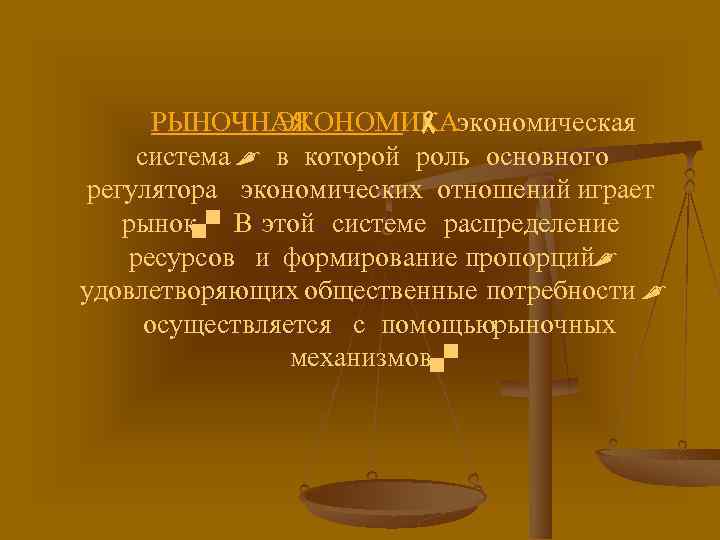 РЫНОЧНАЯ ЭКОНОМИКАэкономическая система , в которой роль основного регулятора экономических отношений играет рынок. В
