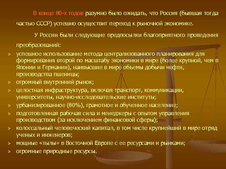 В конце 80 -х годов разумно было ожидать, что Россия (бывшая тогда частью СССР)