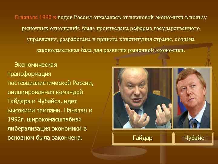 В начале 1990 -х годов Россия отказалась от плановой экономики в пользу рыночных отношений,