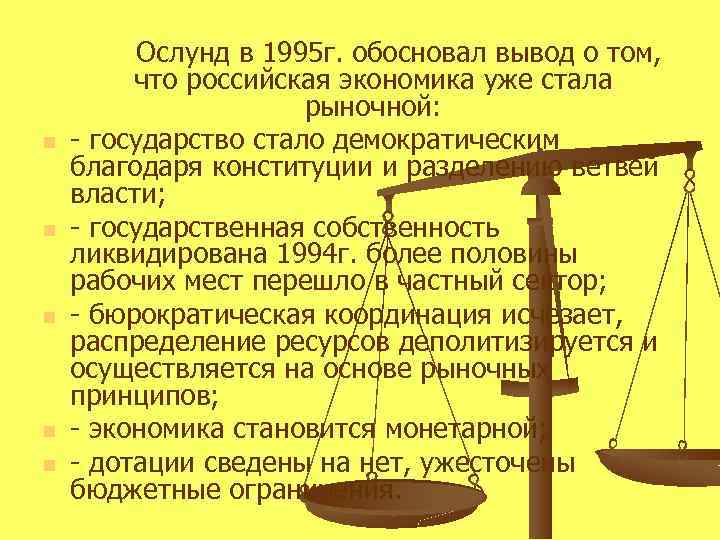 n n n Ослунд в 1995 г. обосновал вывод о том, что российская экономика