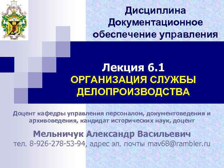 Дисциплина Документационное обеспечение управления Лекция 6. 1 ОРГАНИЗАЦИЯ СЛУЖБЫ ДЕЛОПРОИЗВОДСТВА Доцент кафедры управления персоналом,