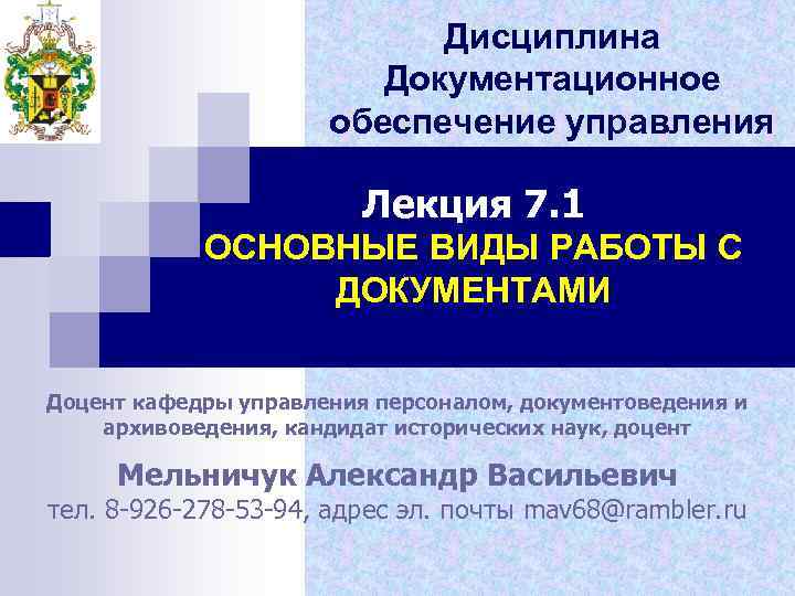 Дисциплина Документационное обеспечение управления Лекция 7. 1 ОСНОВНЫЕ ВИДЫ РАБОТЫ С ДОКУМЕНТАМИ Доцент кафедры