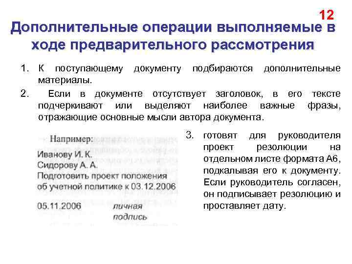 12 Дополнительные операции выполняемые в ходе предварительного рассмотрения 1. К поступающему документу подбираются дополнительные