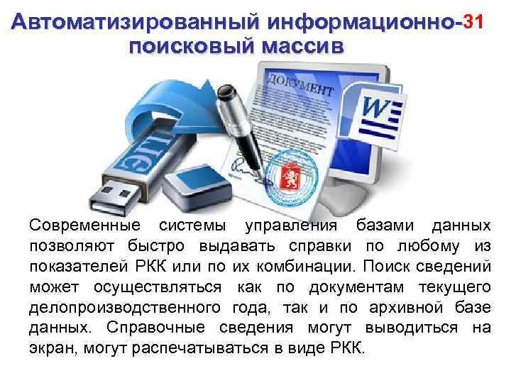 Автоматизированный информационно- 31 поисковый массив Современные системы управления базами данных позволяют быстро выдавать справки