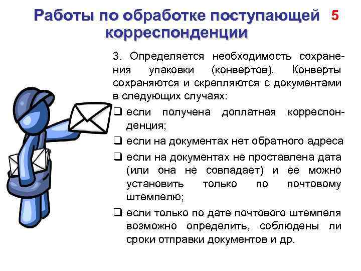 Прием и обработка поступающих документов. Обработка корреспонденции. Приемы и методы обработки корреспонденции. Обработка входящей корреспонденции дезинфицирующими средствами.