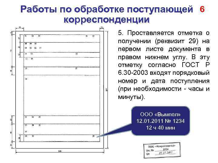 Работы по обработке поступающей 6 корреспонденции 5. Проставляется отметка о получении (реквизит 29) на