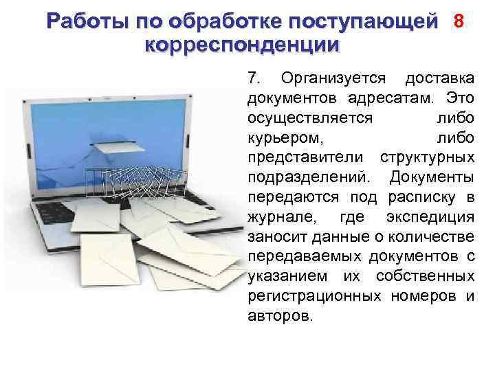 Работы по обработке поступающей 8 корреспонденции 7. Организуется доставка документов адресатам. Это осуществляется либо