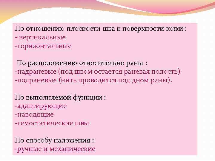 По отношению плоскости шва к поверхности кожи : - вертикальные -горизонтальные По расположению относительно