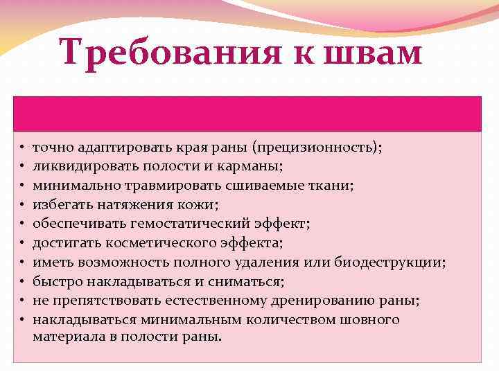 Требования к швам • • • точно адаптировать края раны (прецизионность); ликвидировать полости и