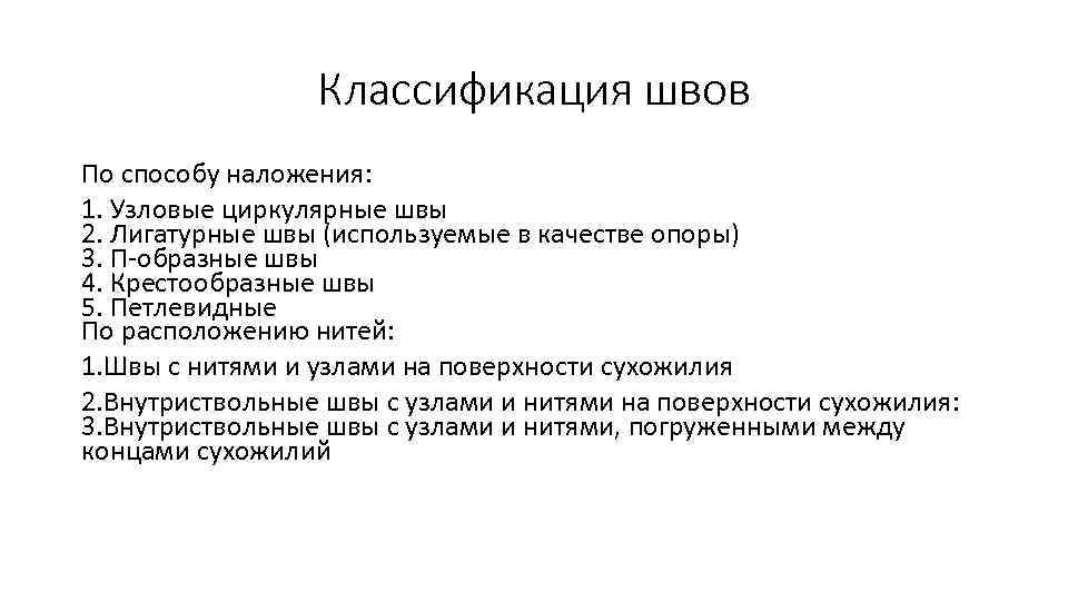 Классификация швов По способу наложения: 1. Узловые циркулярные швы 2. Лигатурные швы (используемые в
