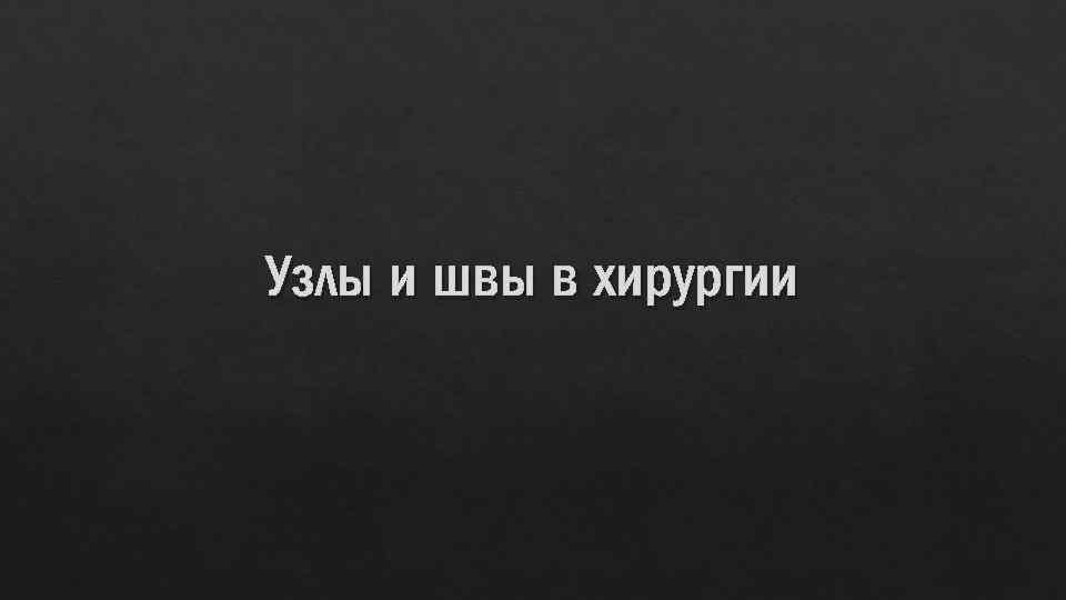 Узлы и швы в хирургии 