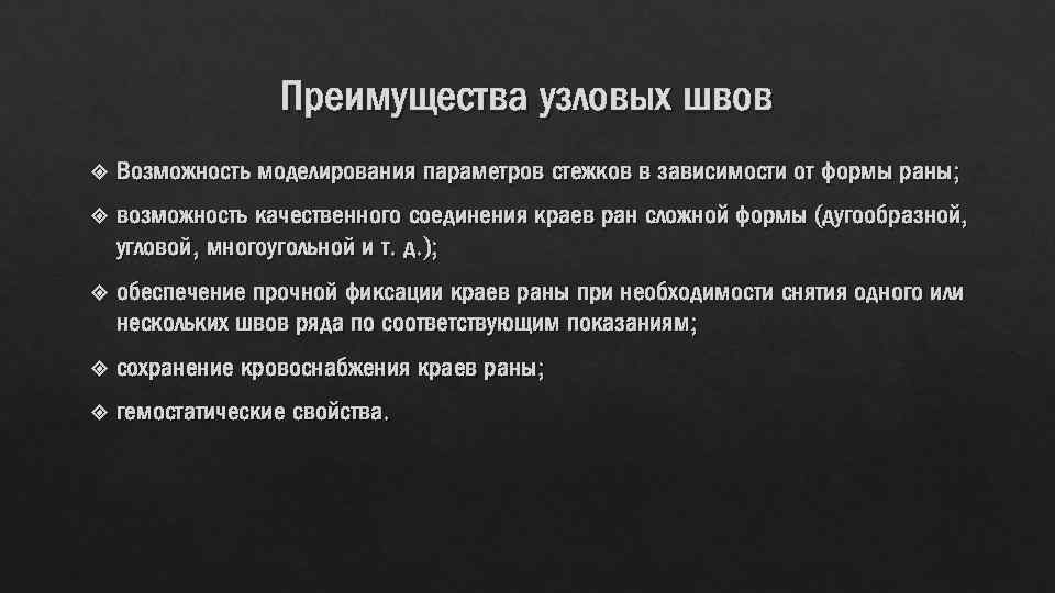 Преимущества узловых швов Возможность моделирования параметров стежков в зависимости от формы раны; возможность качественного