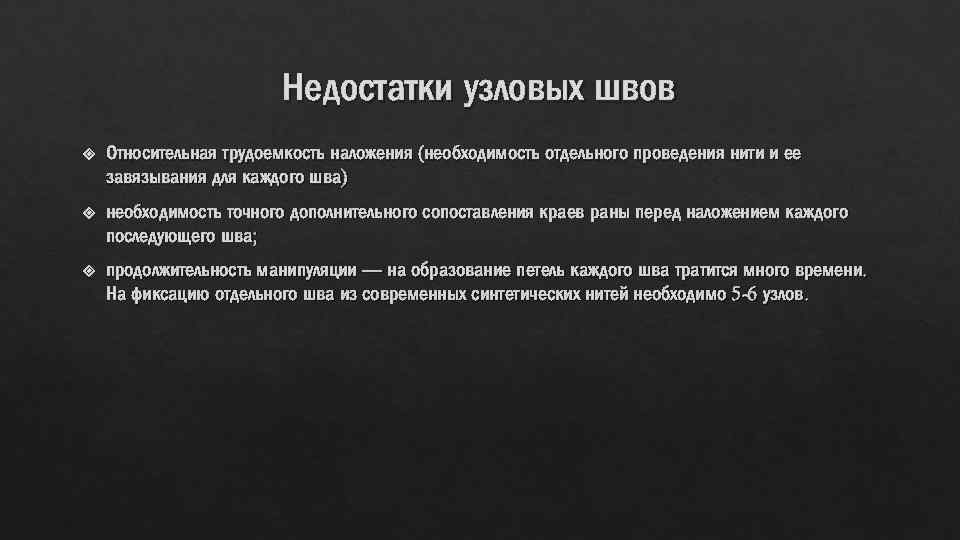 Недостатки узловых швов Относительная трудоемкость наложения (необходимость отдельного проведения нити и ее завязывания для
