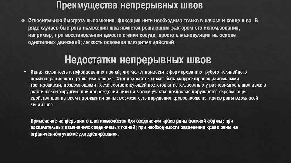 Преимущества непрерывных швов Относительная быстрота выполнения. Фиксация нити необходима только в начале и конце