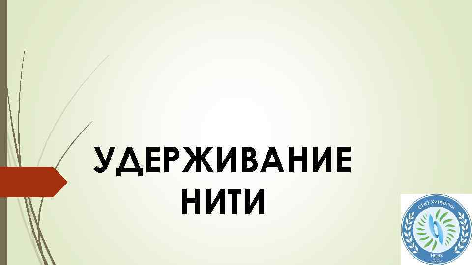 УДЕРЖИВАНИЕ НИТИ 