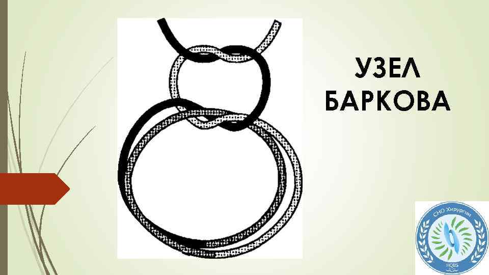 УЗЕЛ БАРКОВА 