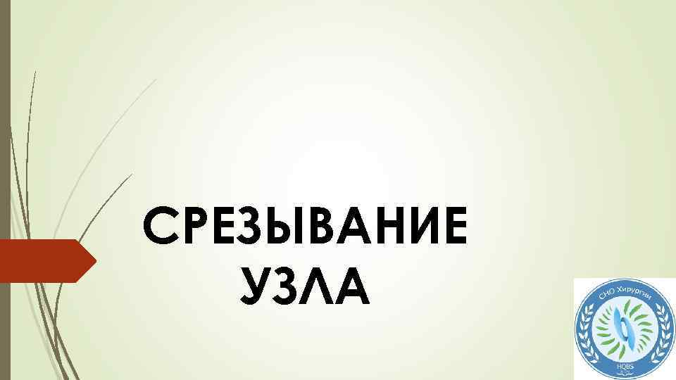 СРЕЗЫВАНИЕ УЗЛА 