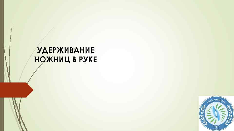 УДЕРЖИВАНИЕ НОЖНИЦ В РУКЕ 