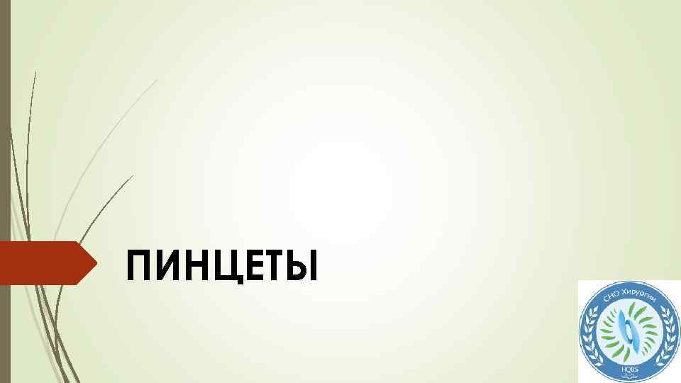 ПИНЦЕТЫ 