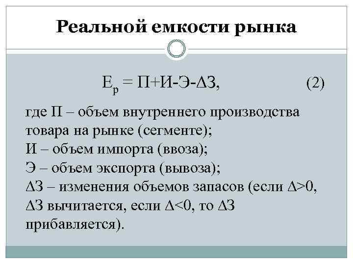 Реальной емкости рынка Ep = П+И-Э-∆З, (2) где П – объем внутреннего производства товара