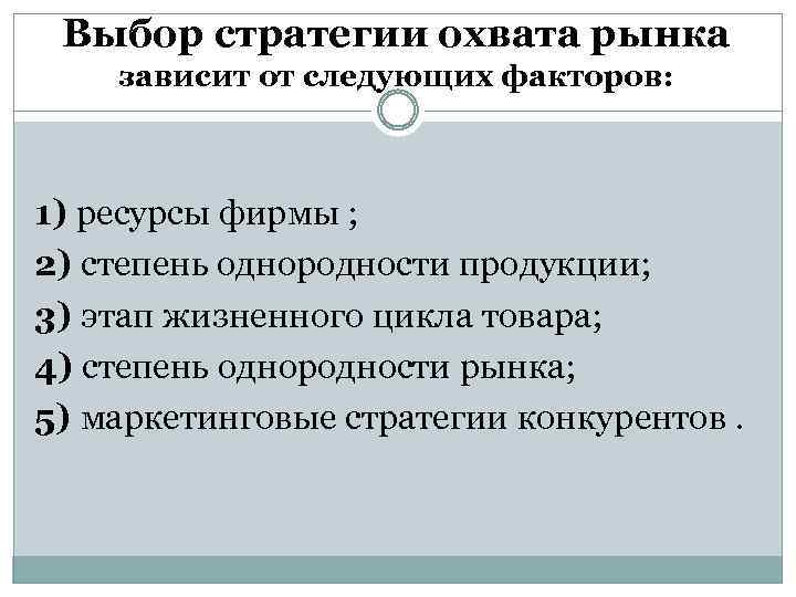 Выбор стратегии охвата рынка зависит от следующих факторов: 1) ресурсы фирмы ; 2) степень