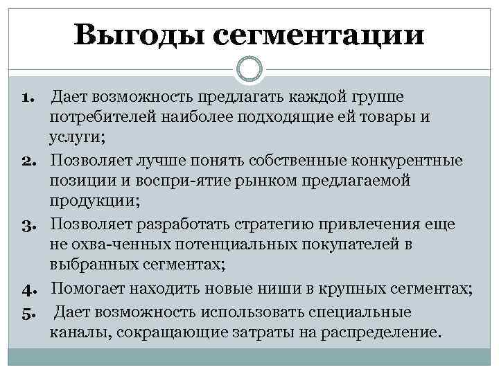 Выгоды сегментации 1. Дает возможность предлагать каждой группе потребителей наиболее подходящие ей товары и