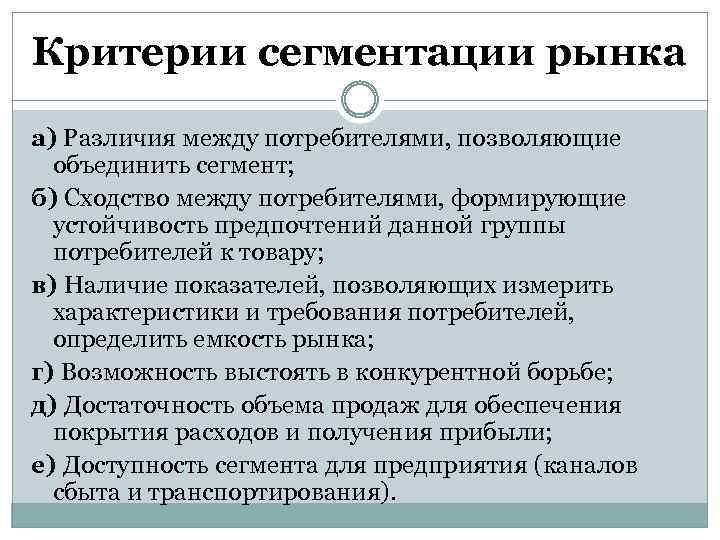 Критерии сегментации рынка а) Различия между потребителями, позволяющие объединить сегмент; б) Сходство между потребителями,