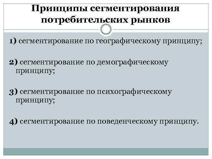 Методики сегментирования. Принципы сегментирования рынка. Методы сегментирования рынка. Сегментирование по географическому принципу. Процедура сегментирования рынка.