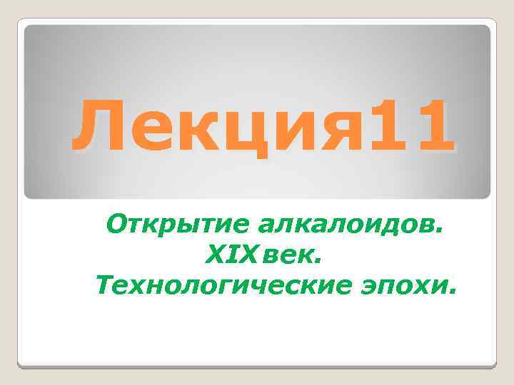 Лекция 11 Открытие алкалоидов. XIX век. Технологические эпохи. 