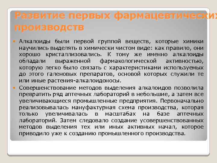 Развитие первых фармацевтических производств Алкалоиды были первой группой веществ, которые химики научились выделять в