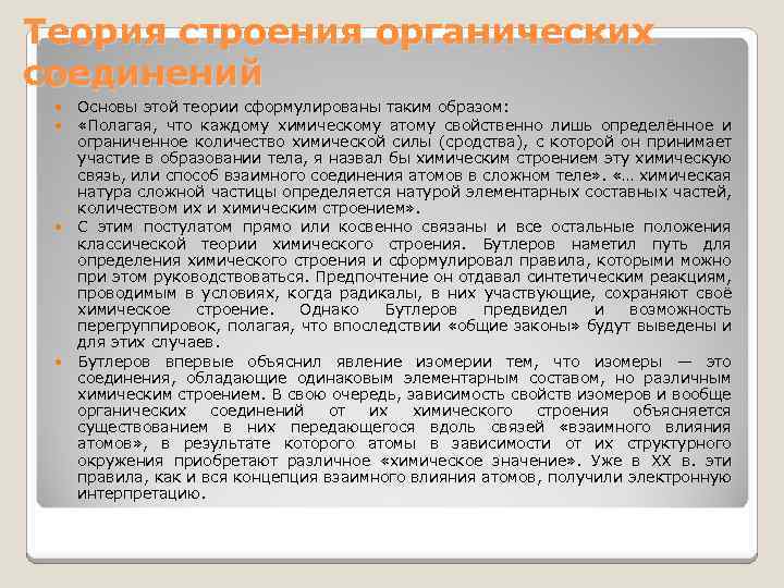 Теория строения органических соединений Основы этой теории сформулированы таким образом: «Полагая, что каждому химическому