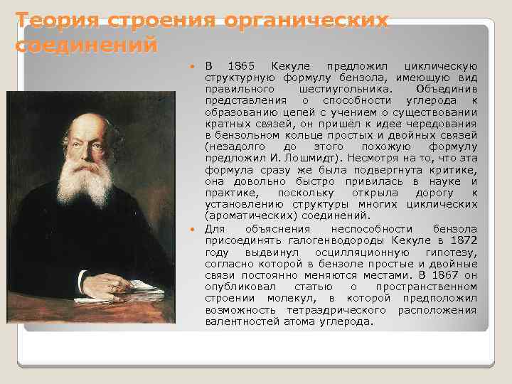 Теория строения органических соединений В 1865 Кекуле предложил циклическую структурную формулу бензола, имеющую вид