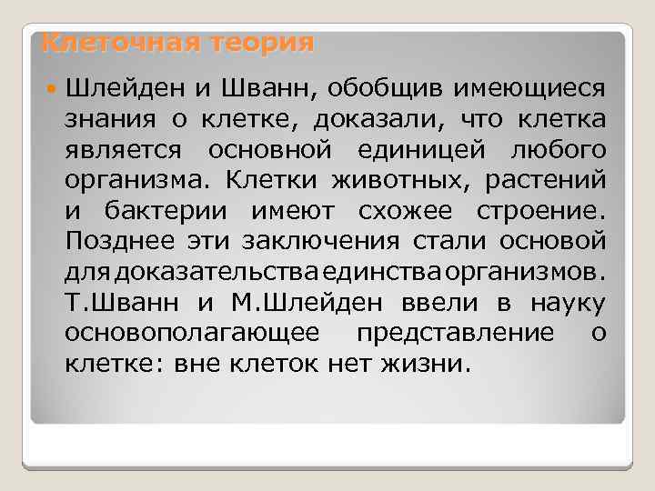 Клеточная теория Шлейден и Шванн, обобщив имеющиеся знания о клетке, доказали, что клетка является