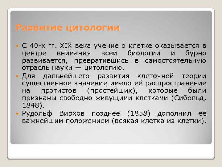 Развитие цитологии С 40 -х гг. XIX века учение о клетке оказывается в центре