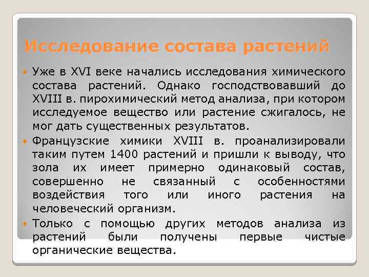 Исследование состава растений Уже в XVI веке начались исследования химического состава растений. Однако господствовавший