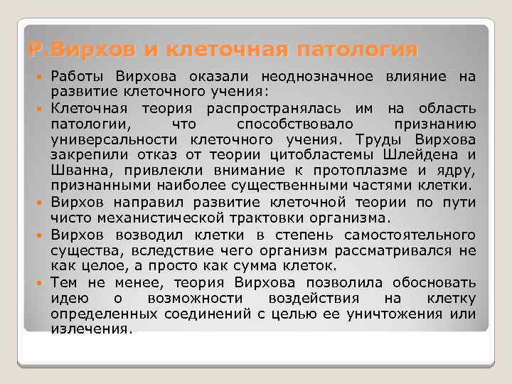 Р. Вирхов и клеточная патология Работы Вирхова оказали неоднозначное влияние на развитие клеточного учения: