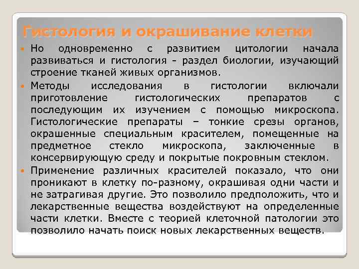 Гистология и окрашивание клетки Но одновременно с развитием цитологии начала развиваться и гистология -