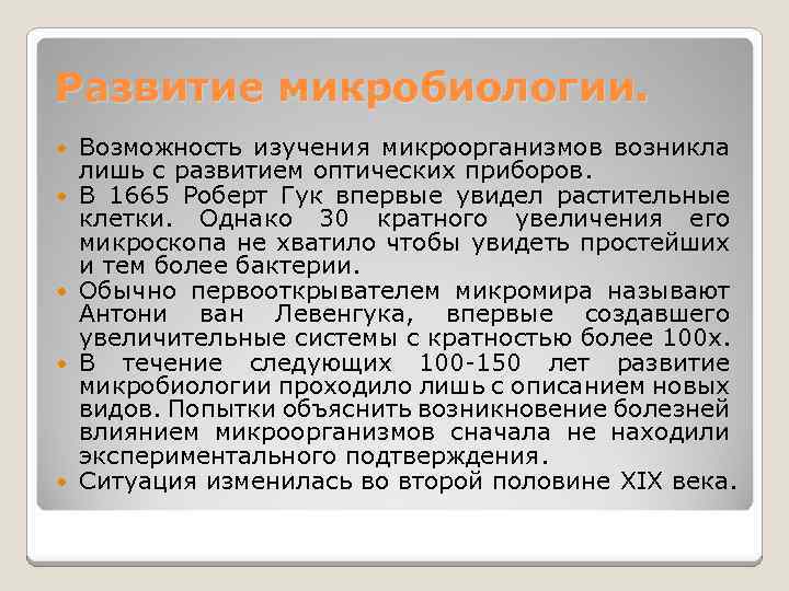 Развитие микробиологии. Возможность изучения микроорганизмов возникла лишь с развитием оптических приборов. В 1665 Роберт