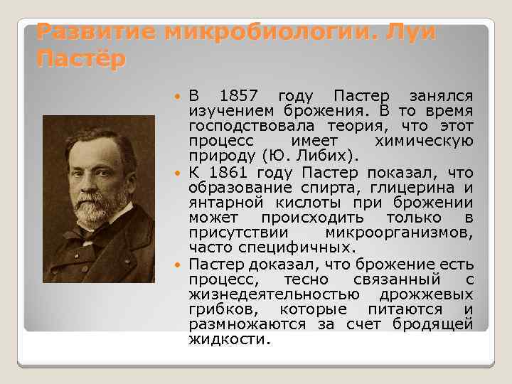 Развитие микробиологии. Луи Пастёр В 1857 году Пастер занялся изучением брожения. В то время