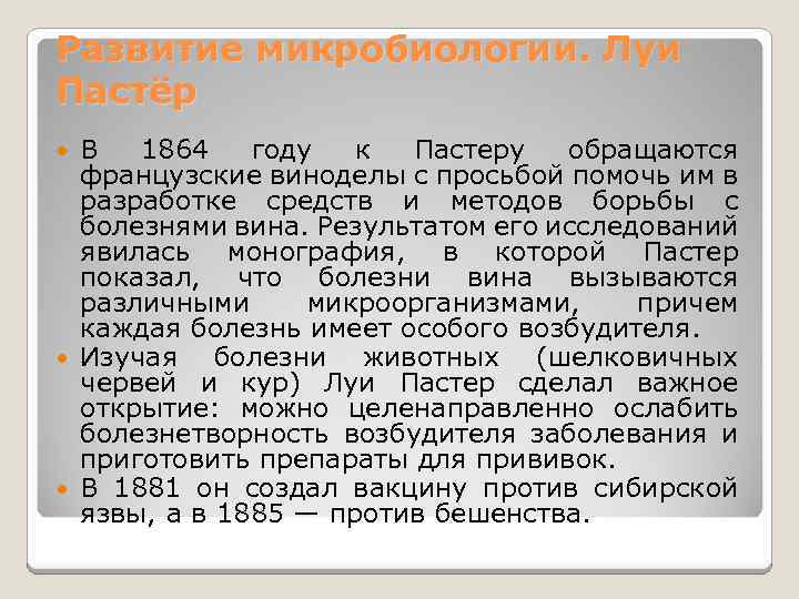 Развитие микробиологии. Луи Пастёр В 1864 году к Пастеру обращаются французские виноделы с просьбой