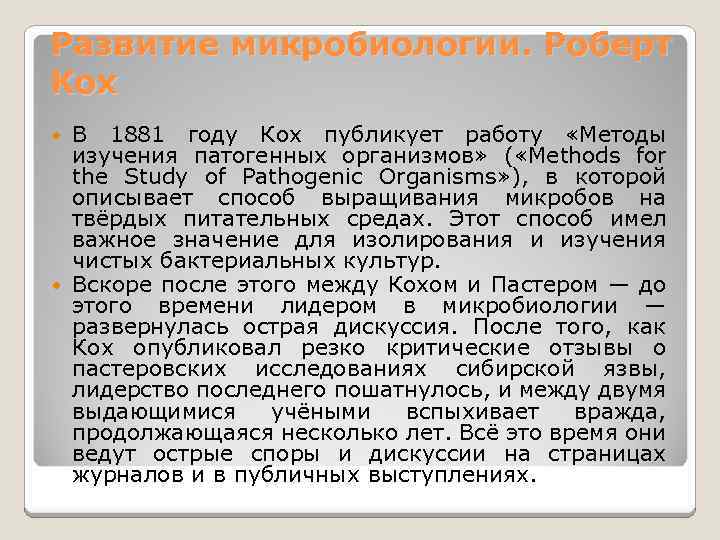 Развитие микробиологии. Роберт Кох В 1881 году Кох публикует работу «Методы изучения патогенных организмов»