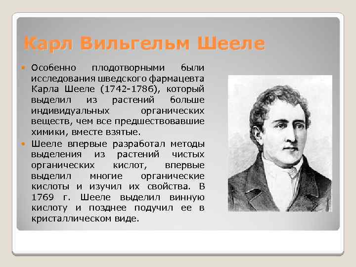 Карл Вильгельм Шееле Особенно плодотворными были исследования шведского фармацевта Карла Шееле (1742 -1786), который