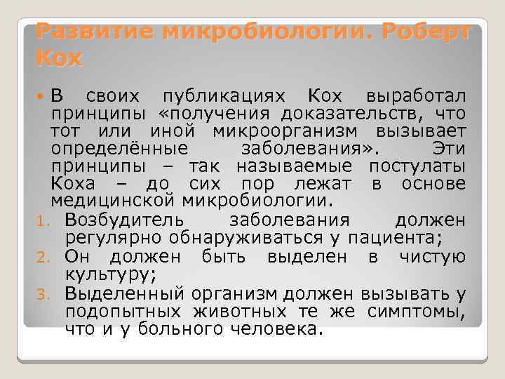 Развитие микробиологии. Роберт Кох В своих публикациях Кох выработал принципы «получения доказательств, что тот
